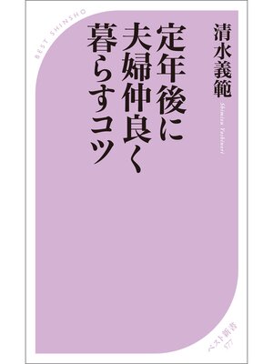 cover image of 定年後に夫婦仲良く暮らすコツ